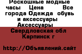 Роскошные модные часы  › Цена ­ 160 - Все города Одежда, обувь и аксессуары » Аксессуары   . Свердловская обл.,Карпинск г.